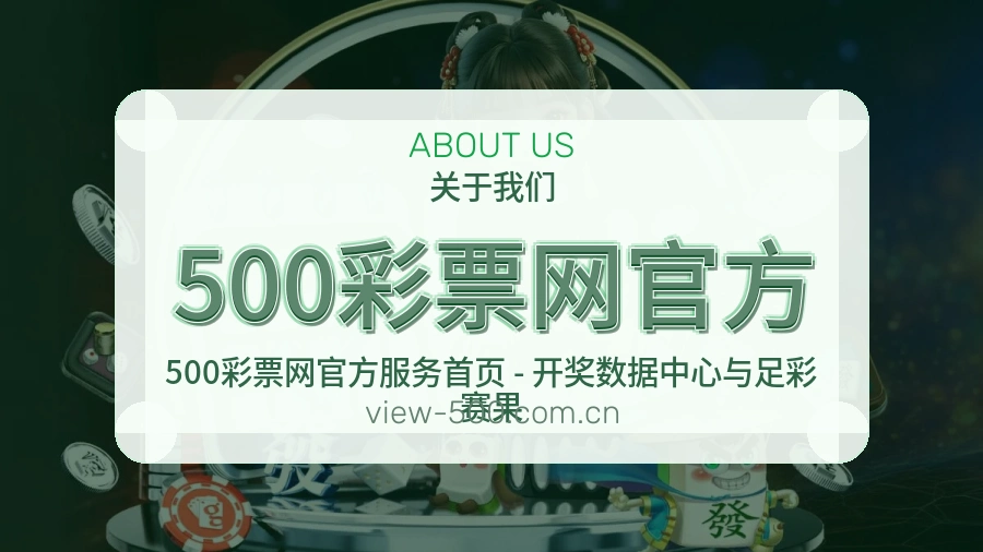 500彩票网官方关于我们模块图