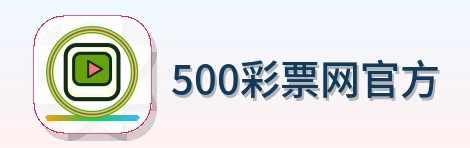500彩票网官方 Logo